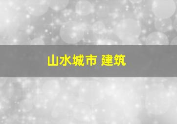 山水城市 建筑